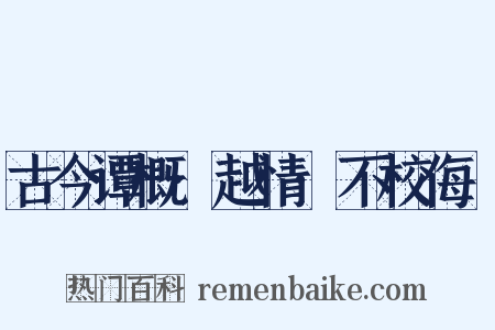 古今谭概·越情·不校侮嫚是什么意思的图片